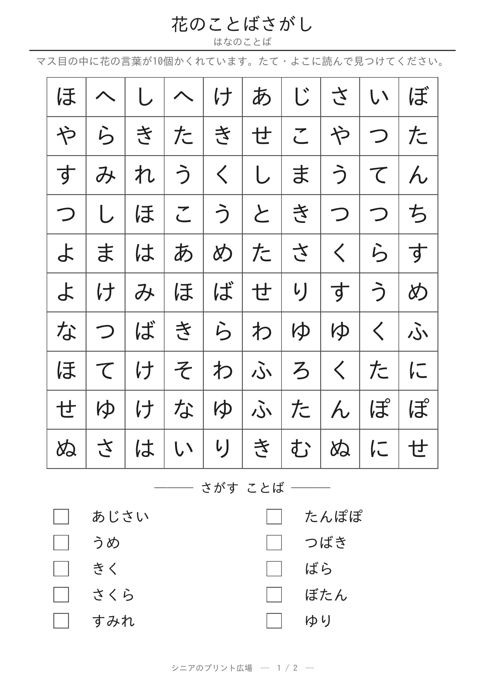 花のことばさがし 問題プリント