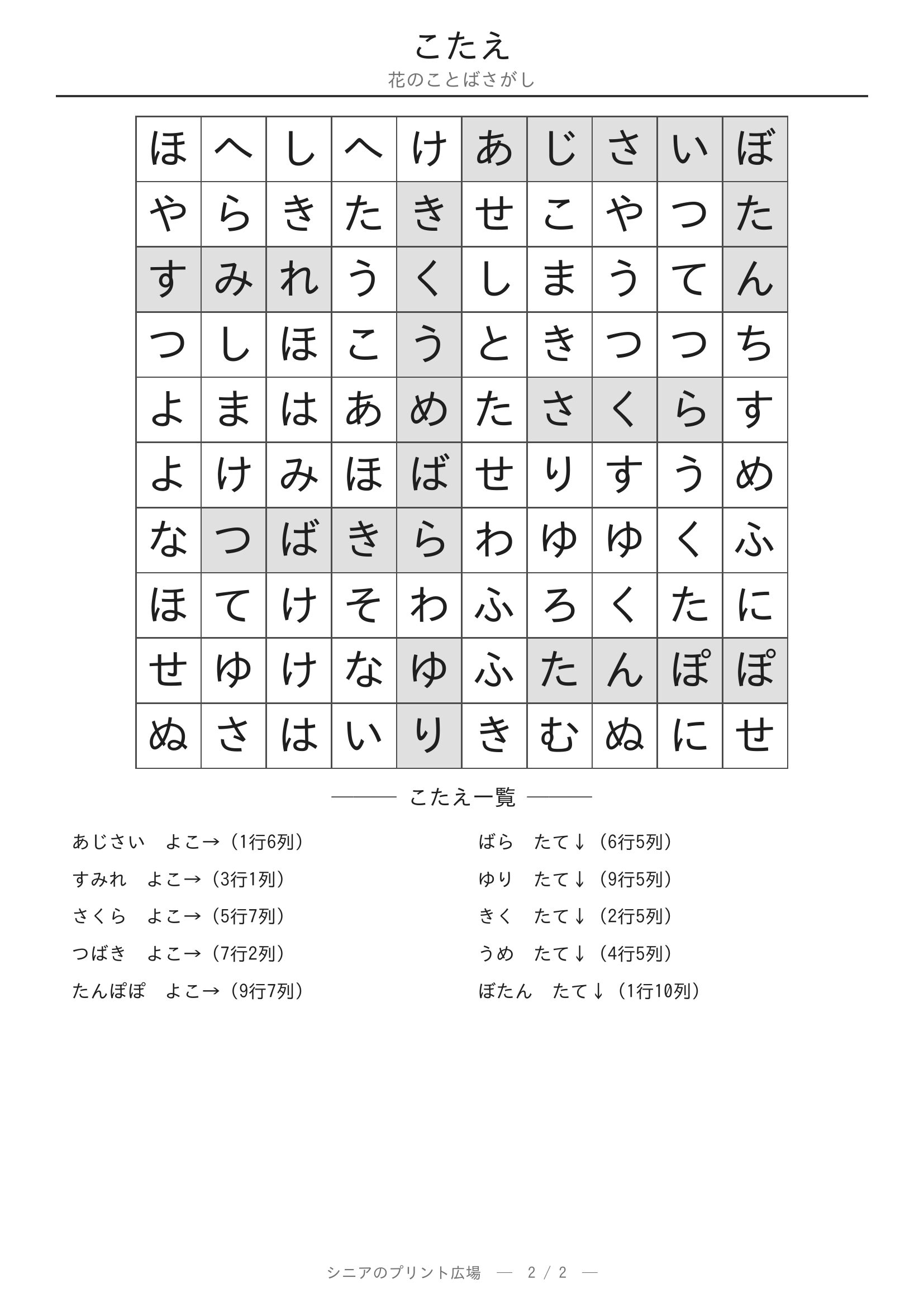 花のことばさがし 答えプリント