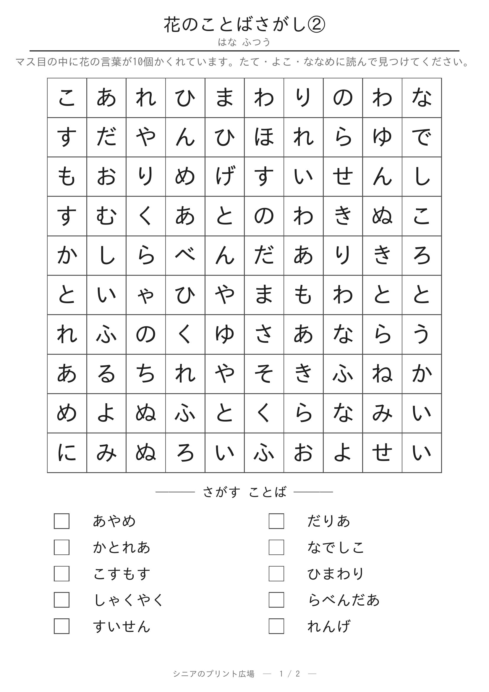 花②のことばさがし 問題プリント