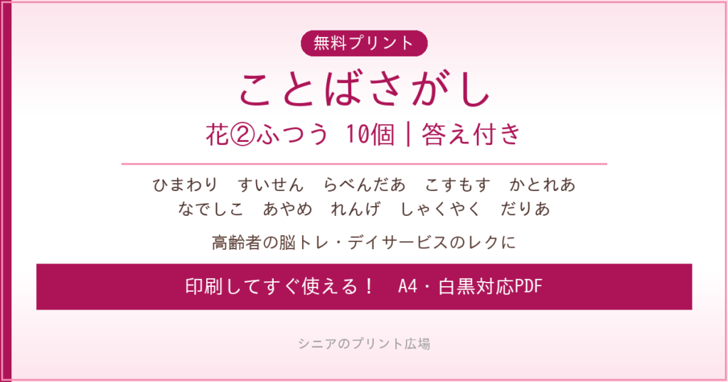 花のことばさがし②ふつう 無料プリント｜高齢者脳トレ・デイサービスレク