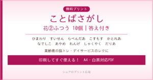 花のことばさがし②ふつう 無料プリント｜高齢者脳トレ・デイサービスレク