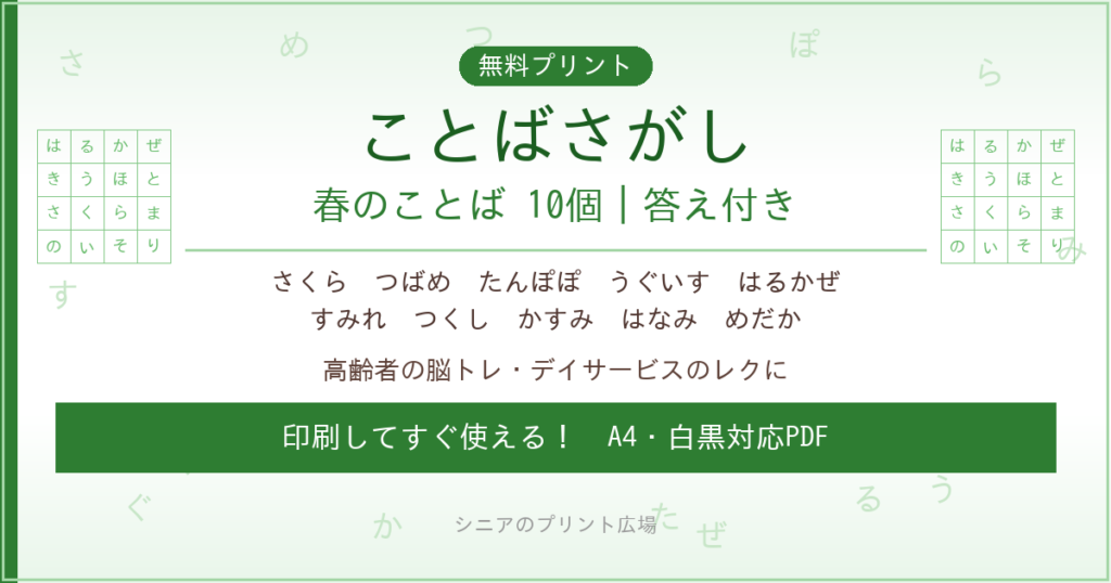 春のことばさがし 無料プリント｜高齢者脳トレ・デイサービスレク