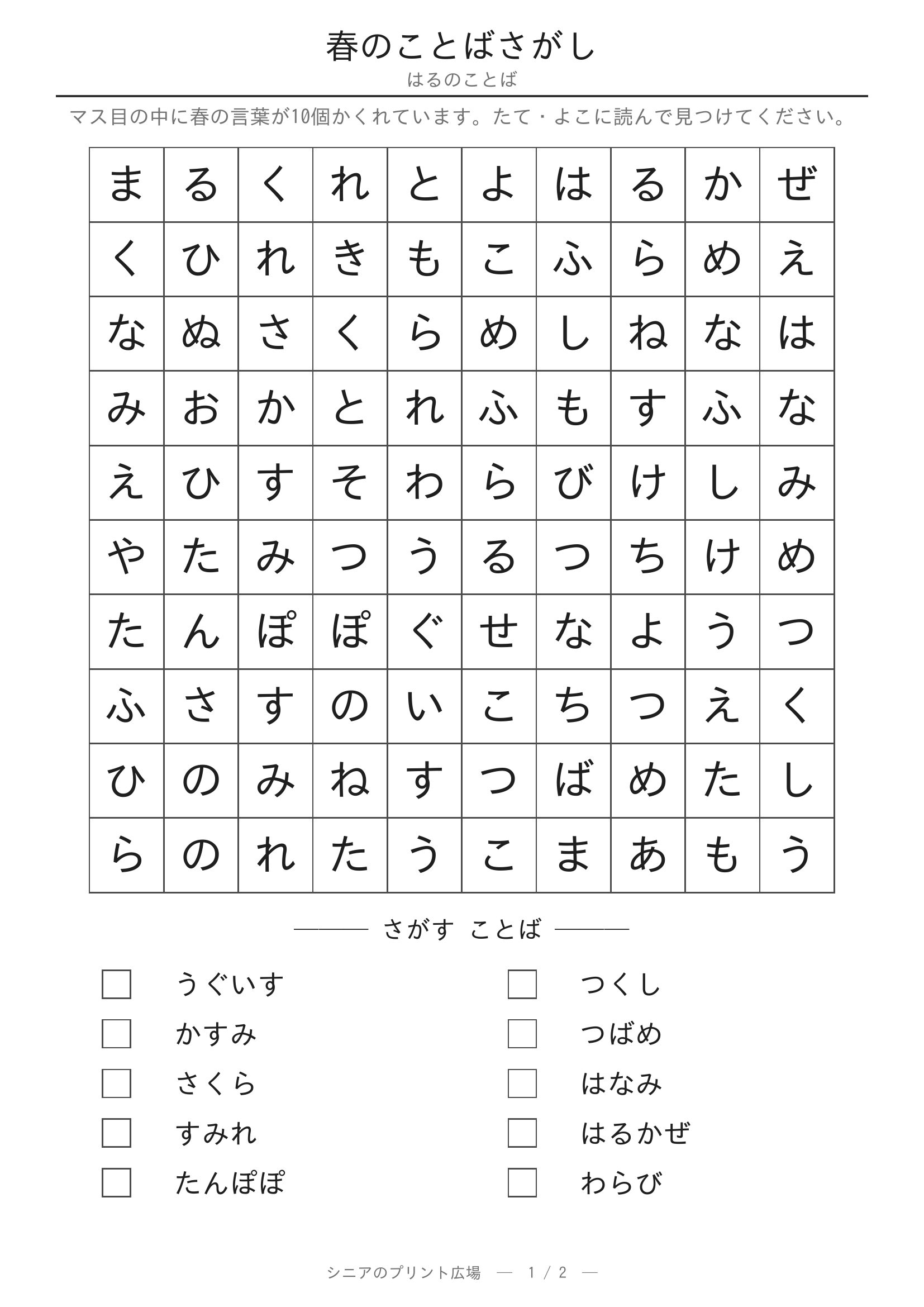 春のことばさがし 問題プリント