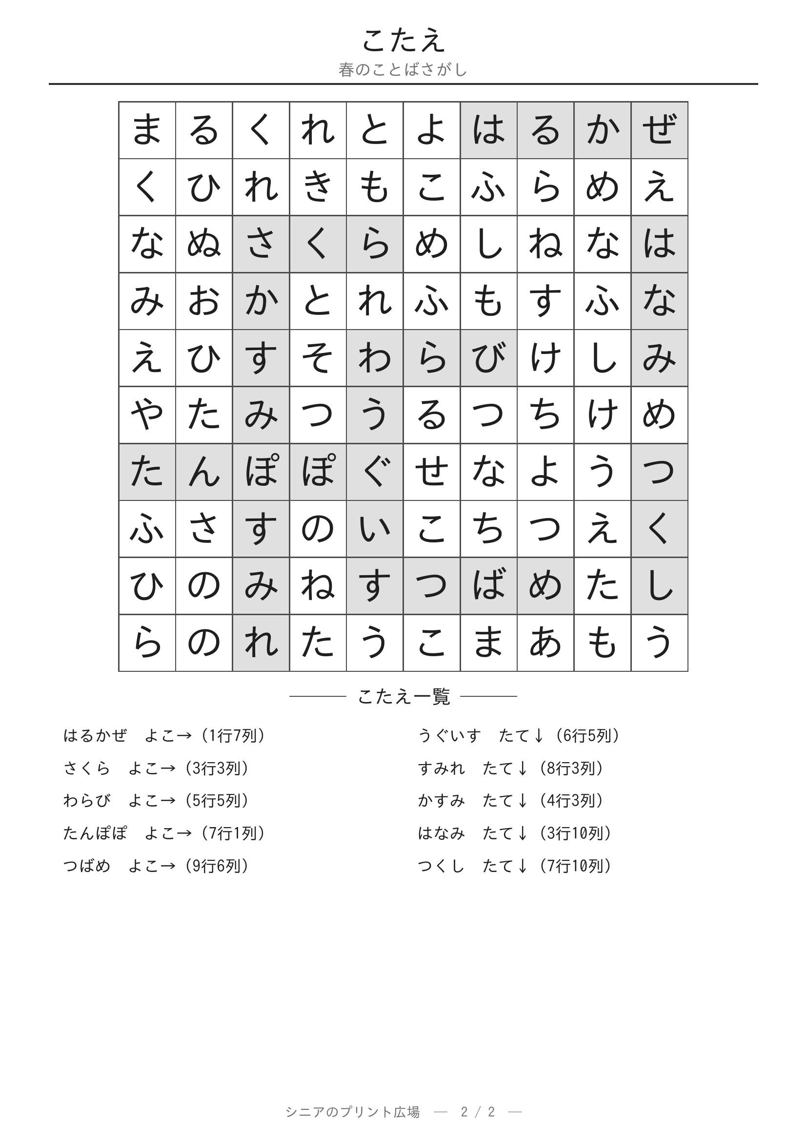 春のことばさがし 答えプリント