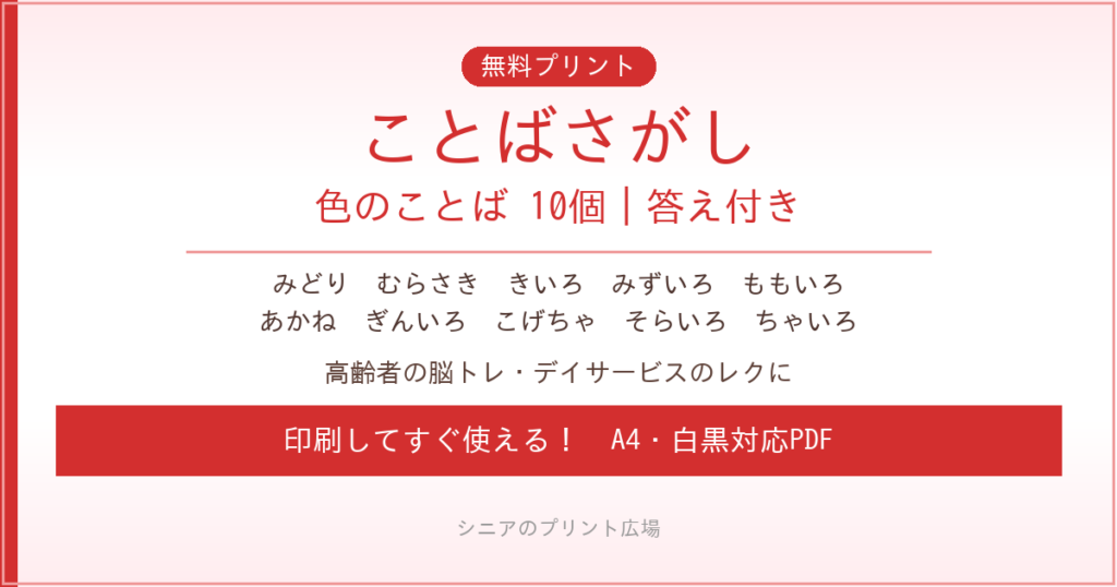 色のことばさがし 無料プリント｜高齢者脳トレ・デイサービスレク