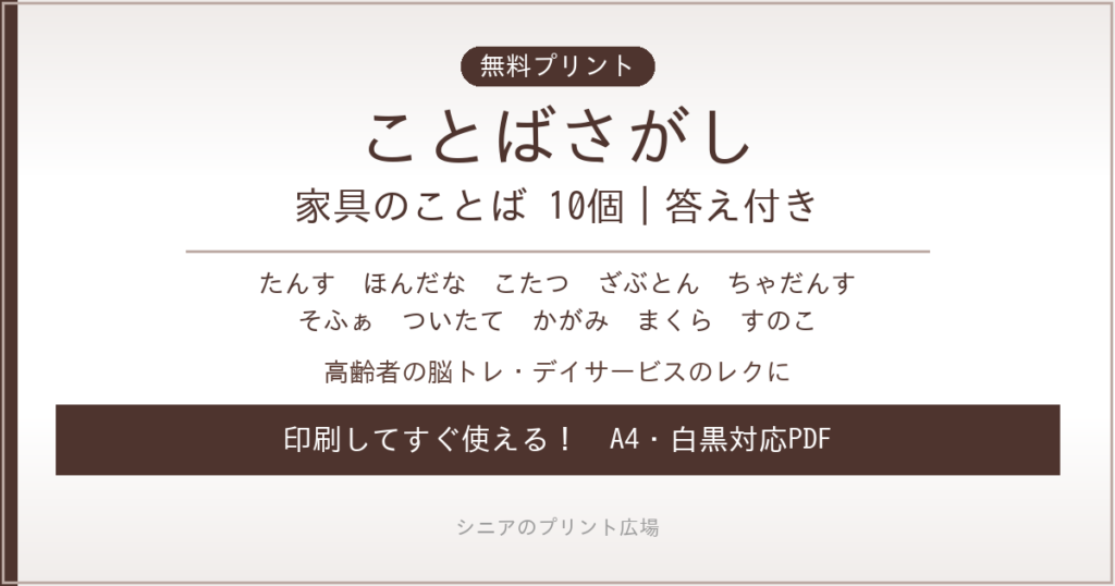 家具のことばさがし 無料プリント｜高齢者脳トレ・デイサービスレク