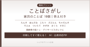 家具のことばさがし 無料プリント｜高齢者脳トレ・デイサービスレク