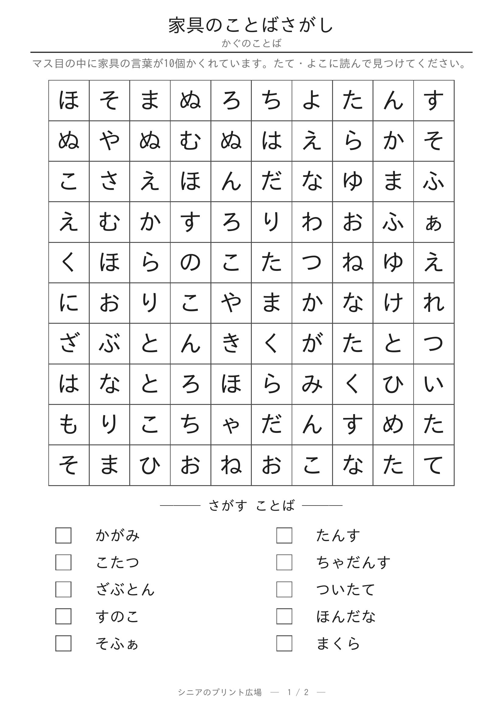 家具のことばさがし 問題プリント