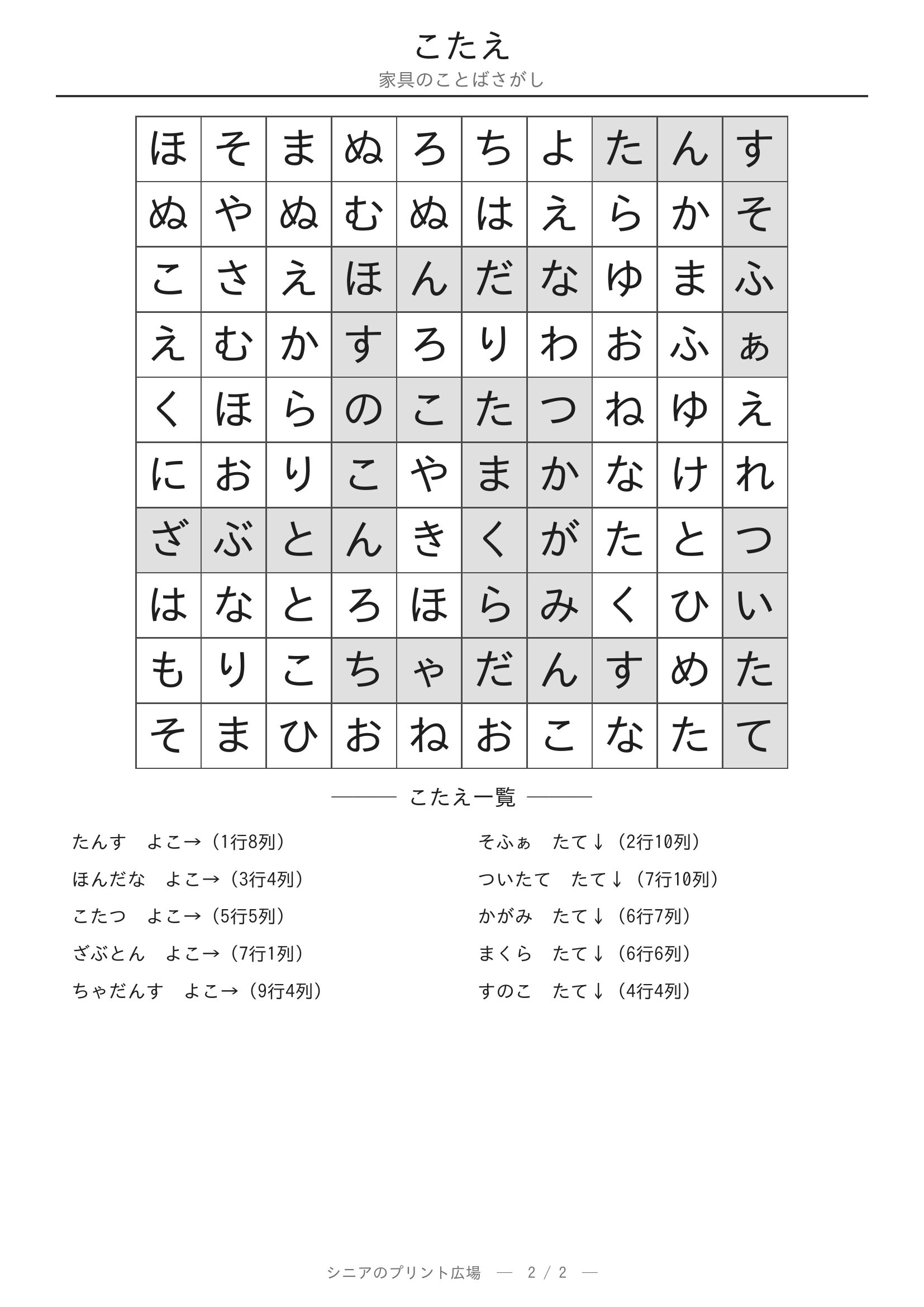 家具のことばさがし 答えプリント