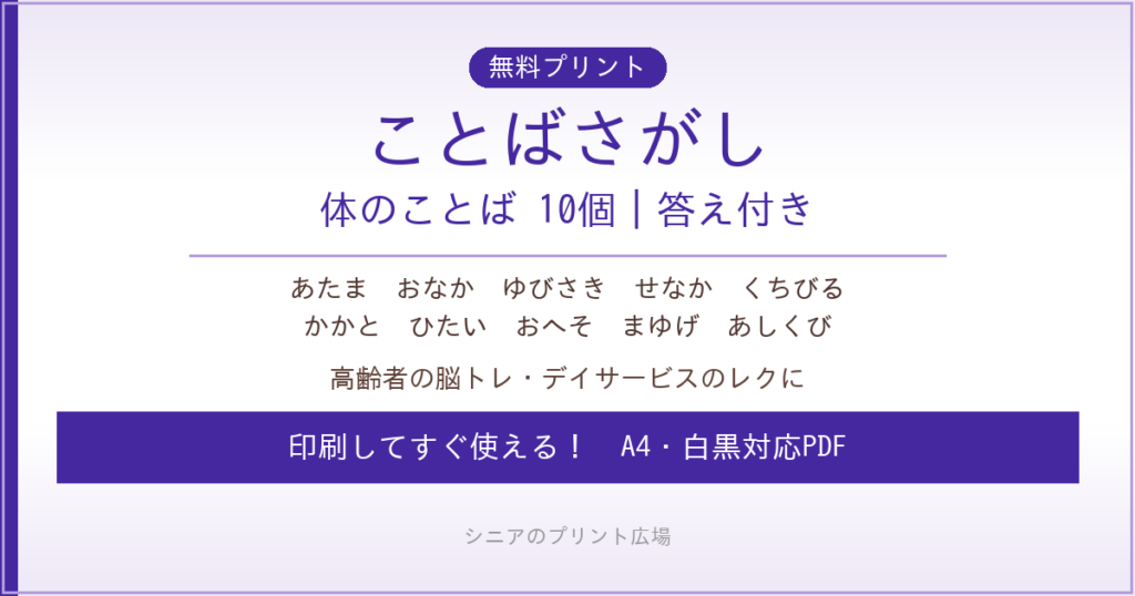 体のことばさがし 無料プリント｜高齢者脳トレ・デイサービスレク