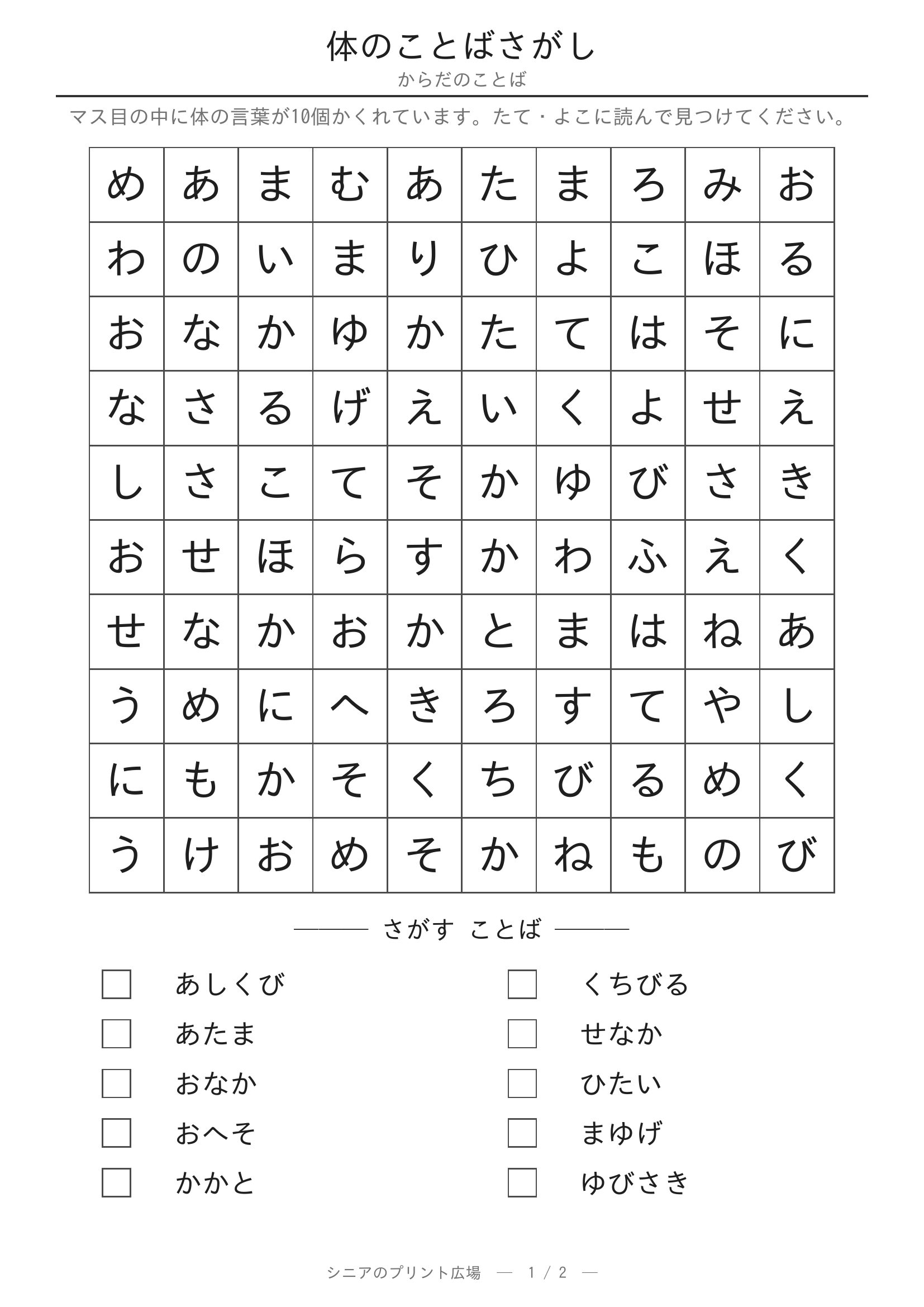 体のことばさがし 問題プリント