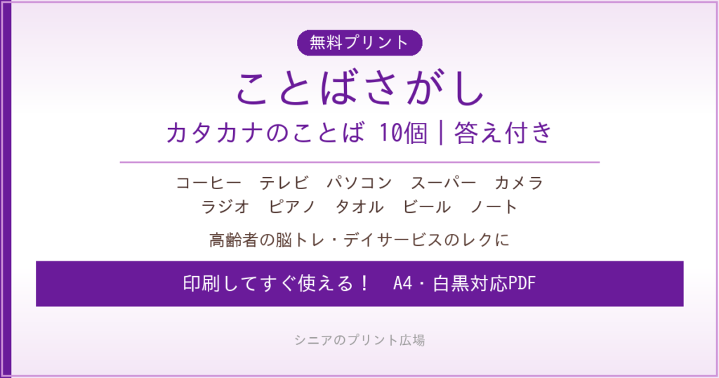 カタカナのことばさがし 無料プリント｜高齢者脳トレ・デイサービスレク