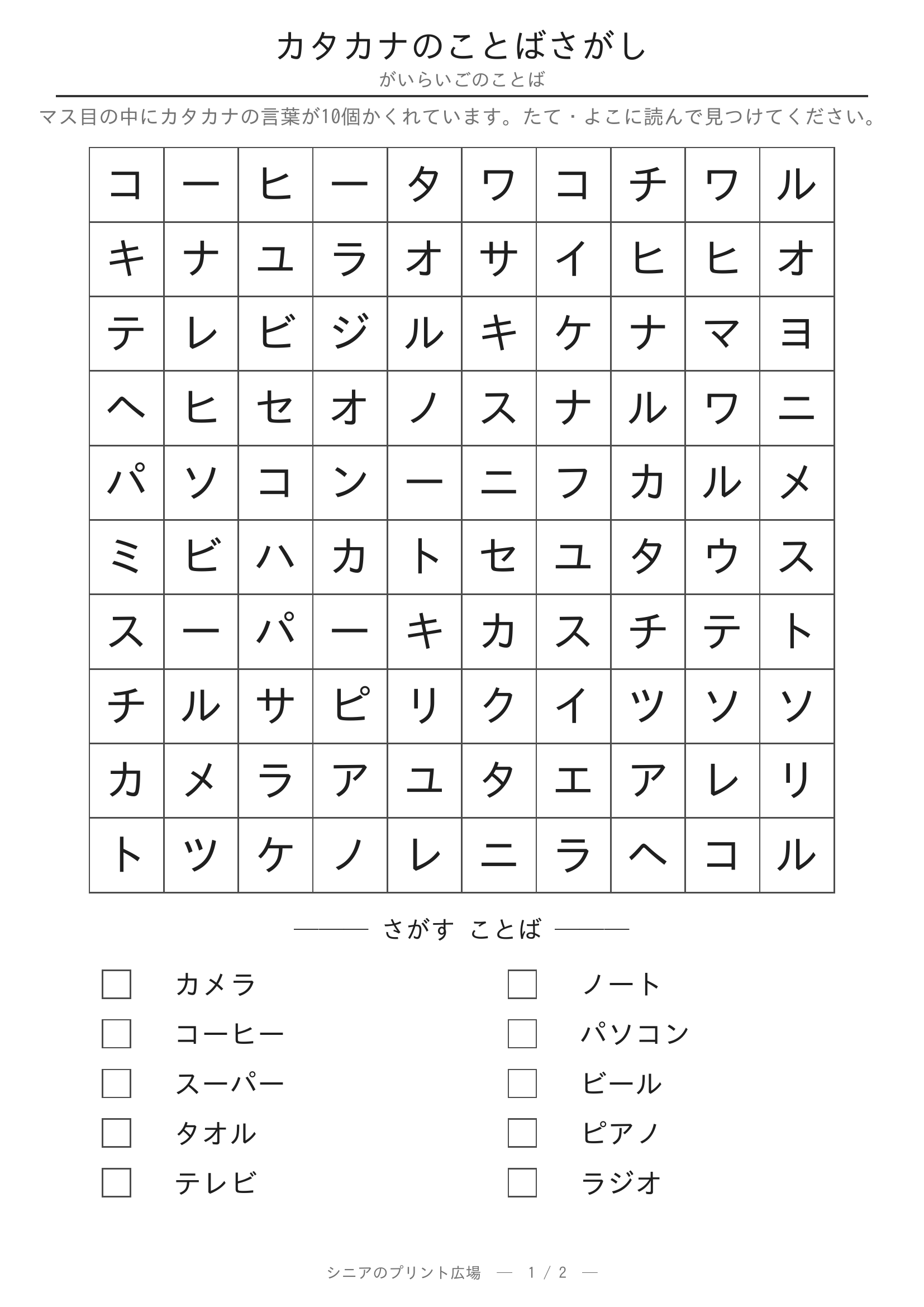 カタカナのことばさがし 問題プリント