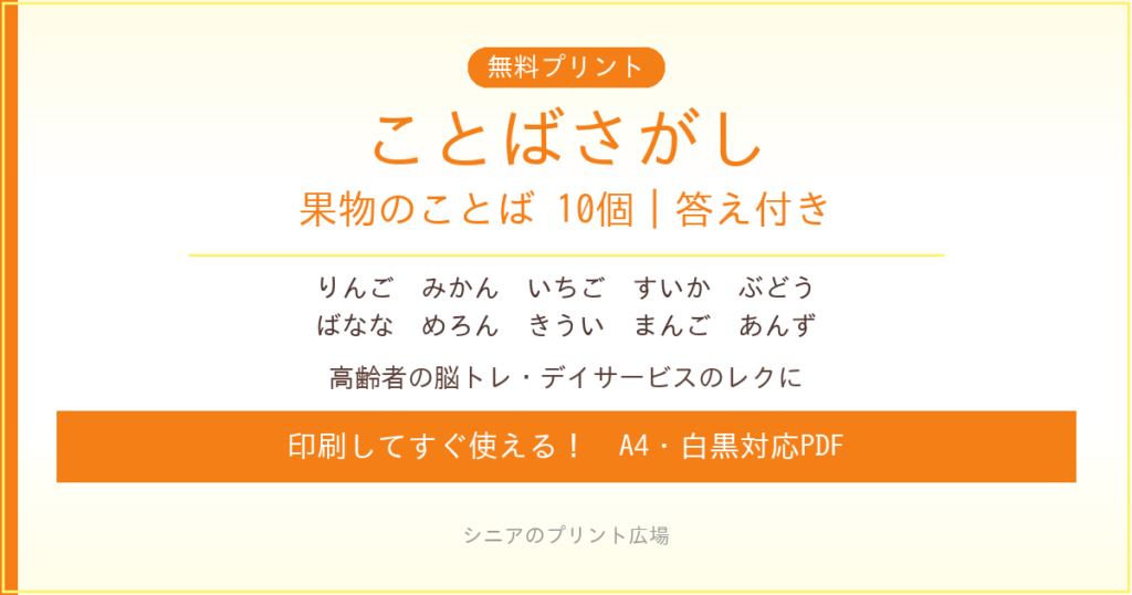果物のことばさがし 無料プリント｜高齢者脳トレ・デイサービスレク