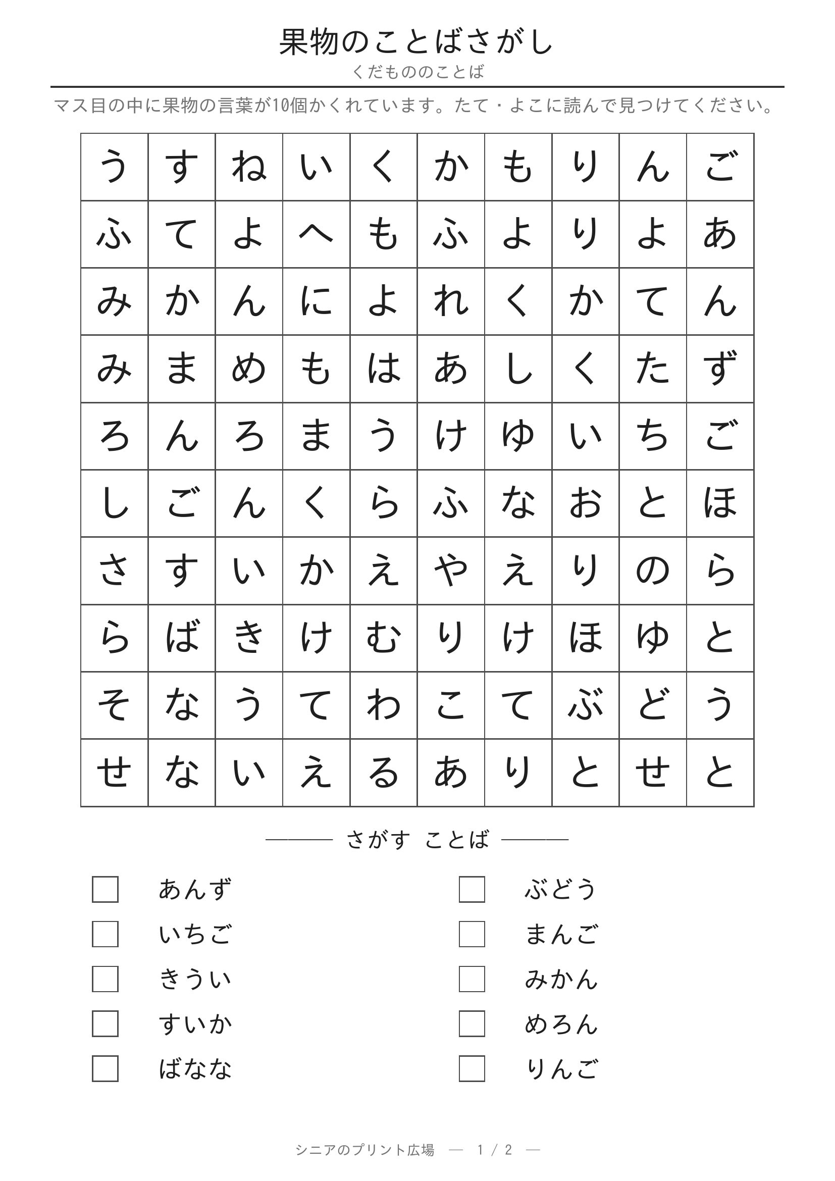 果物のことばさがし 問題プリント