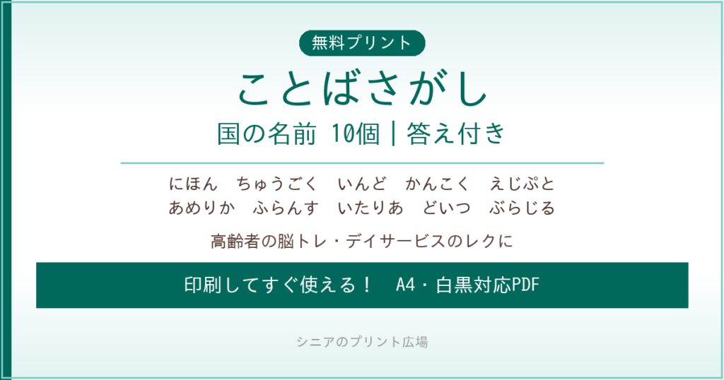 国のことばさがし 無料プリント｜高齢者脳トレ・デイサービスレク