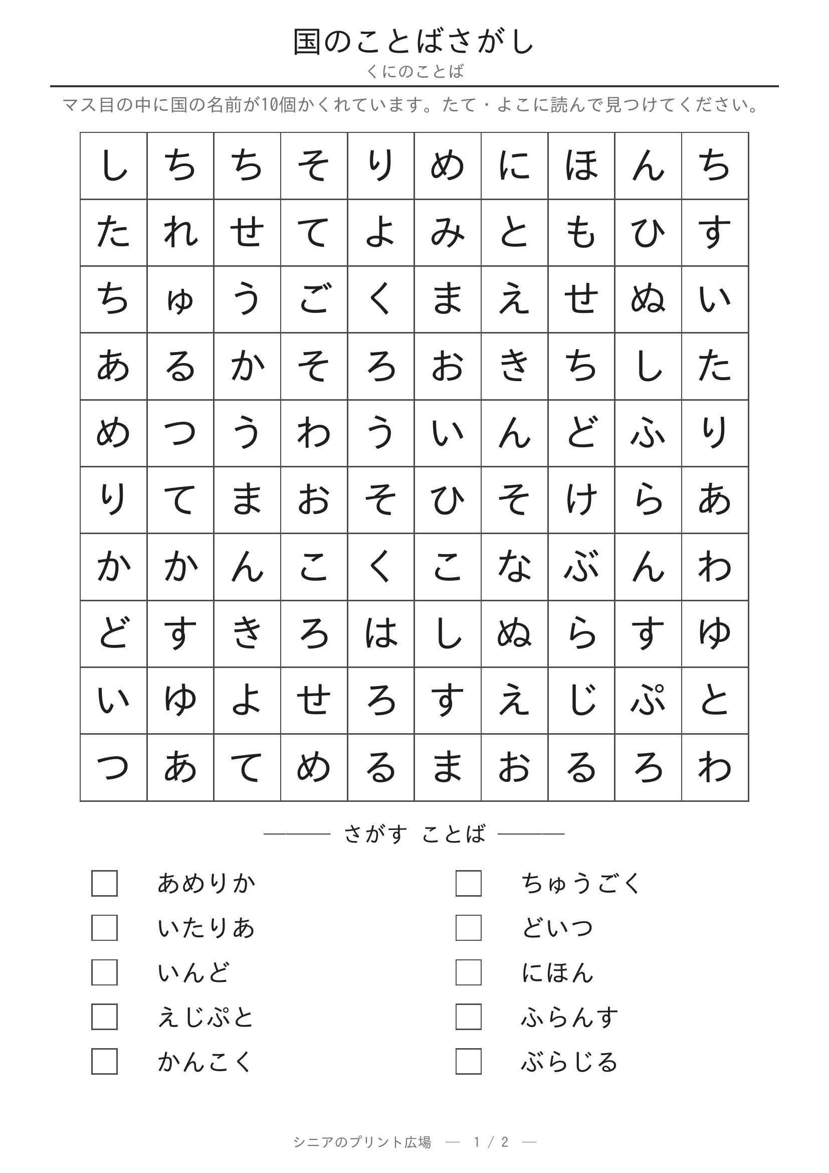 国のことばさがし 問題プリント