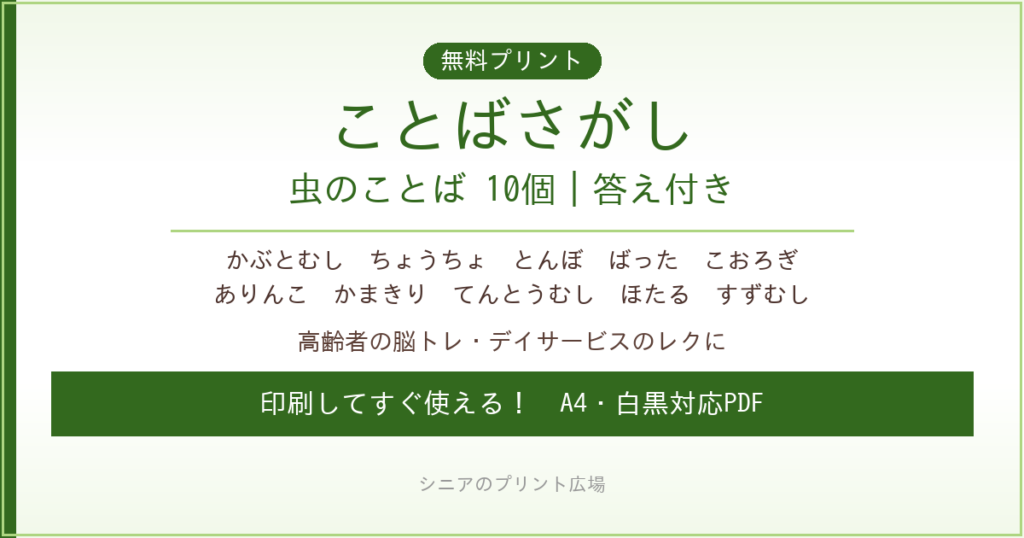 虫のことばさがし 無料プリント｜高齢者脳トレ・デイサービスレク