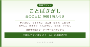 虫のことばさがし 無料プリント｜高齢者脳トレ・デイサービスレク