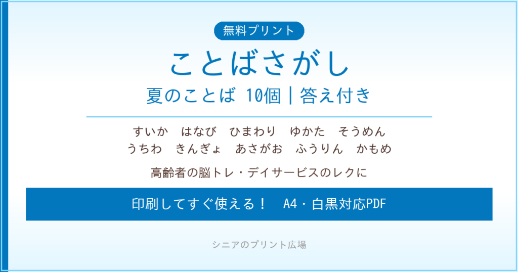 夏のことばさがし 無料プリント｜高齢者脳トレ・デイサービスレク