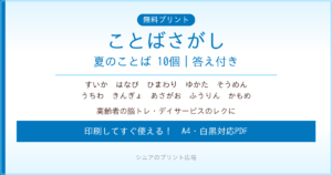 夏のことばさがし 無料プリント｜高齢者脳トレ・デイサービスレク