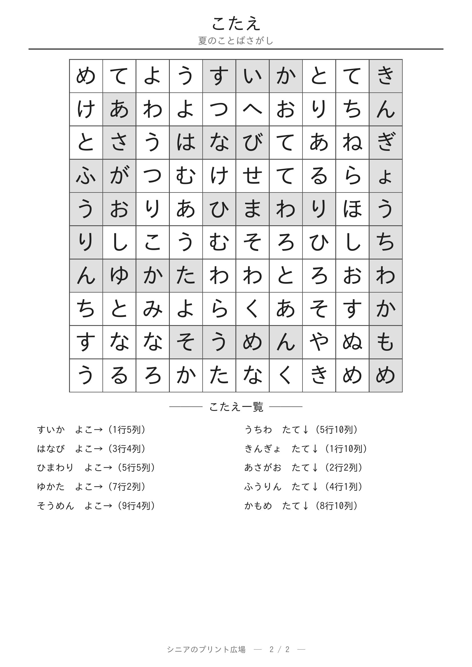 夏のことばさがし 答えプリント