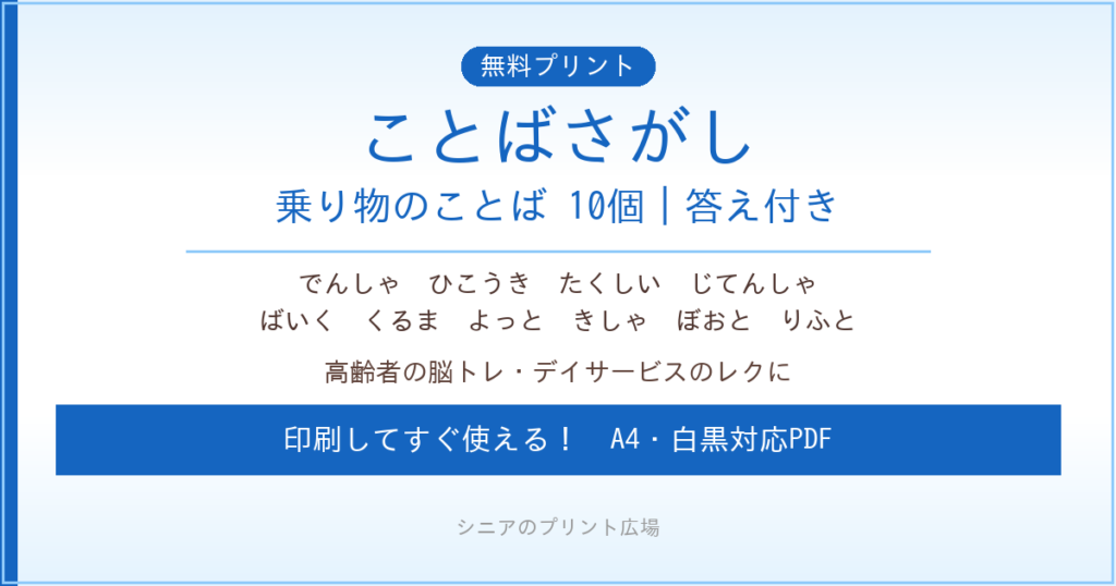 乗り物のことばさがし 無料プリント｜高齢者脳トレ・デイサービスレク