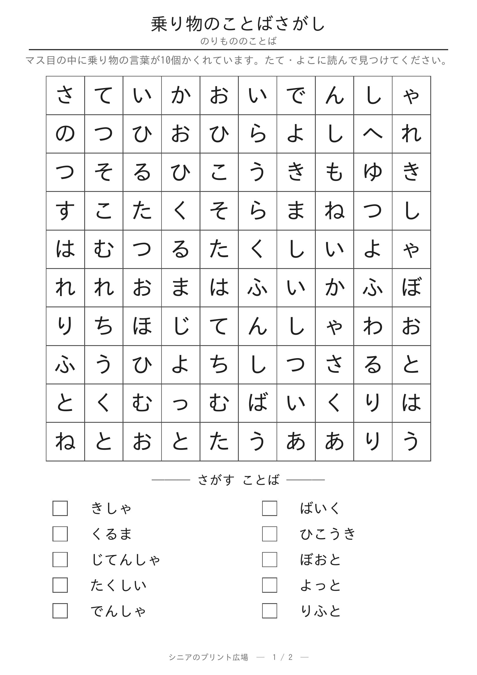 乗り物のことばさがし 問題プリント