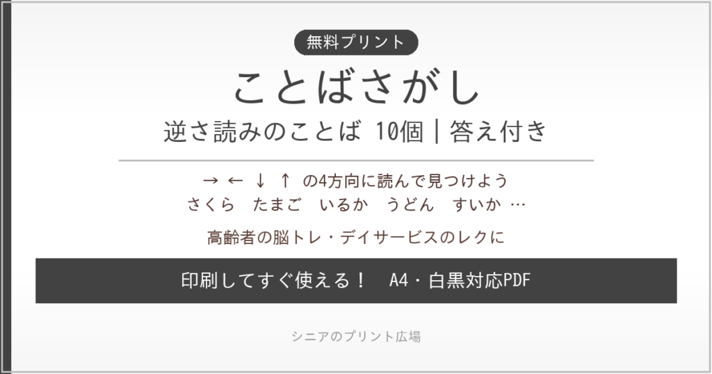 逆さ読みことばさがし 無料プリント｜高齢者脳トレ・デイサービスレク