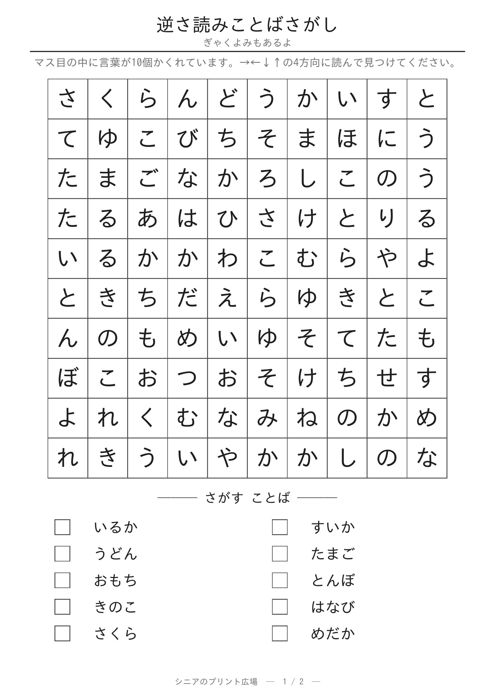 逆さ読みことばさがし 問題プリント