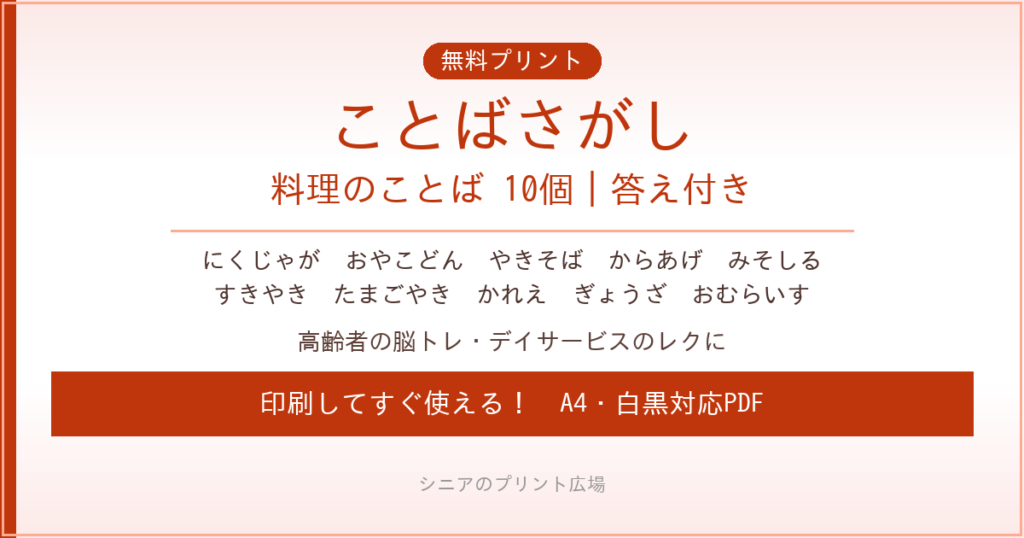 料理のことばさがし 無料プリント｜高齢者脳トレ・デイサービスレク