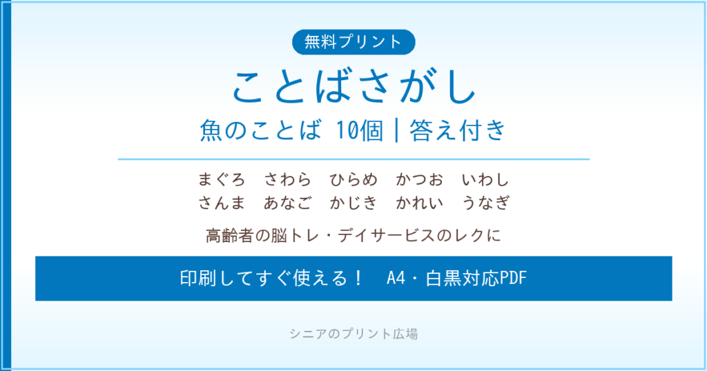 魚のことばさがし 無料プリント｜高齢者脳トレ・デイサービスレク
