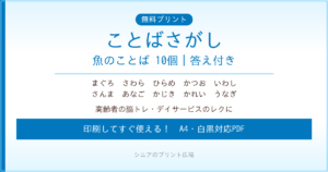 魚のことばさがし 無料プリント｜高齢者脳トレ・デイサービスレク