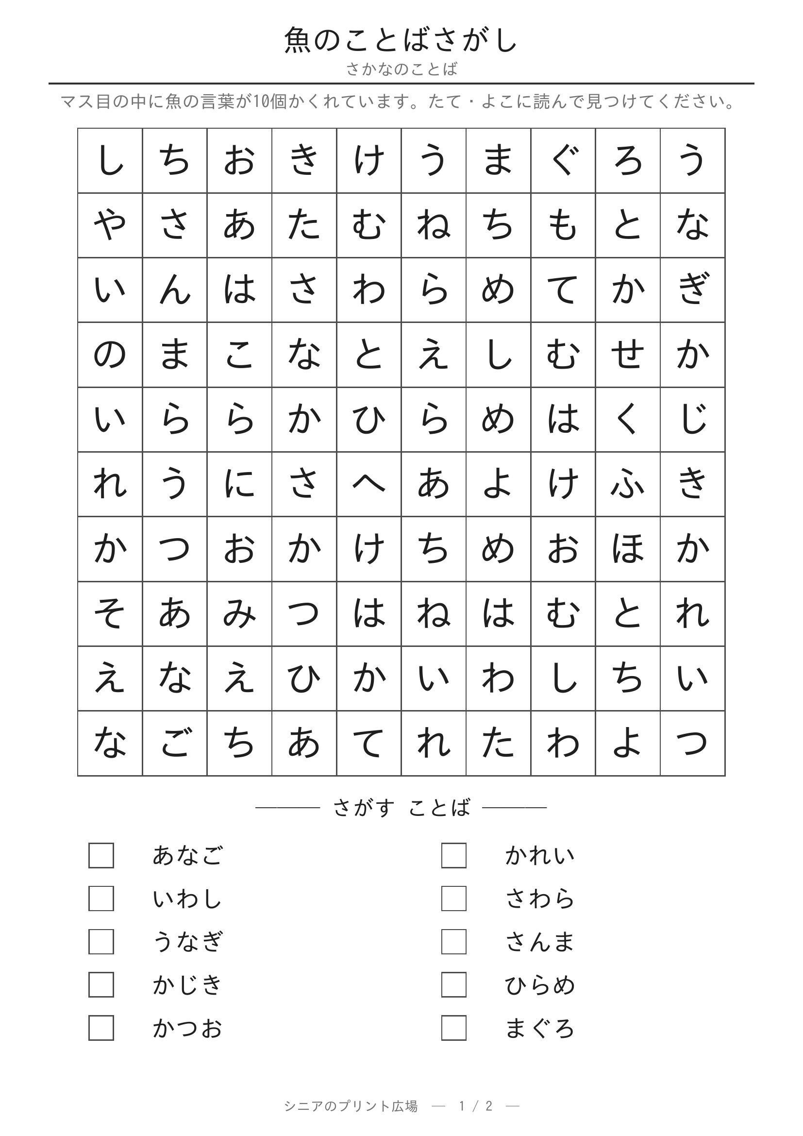 魚のことばさがし 問題プリント