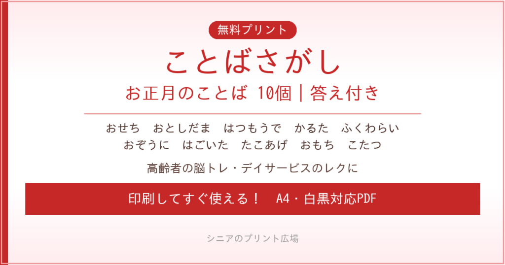 お正月のことばさがし 無料プリント｜高齢者脳トレ・デイサービスレク