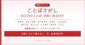 お正月のことばさがし 無料プリント｜高齢者脳トレ・デイサービスレク