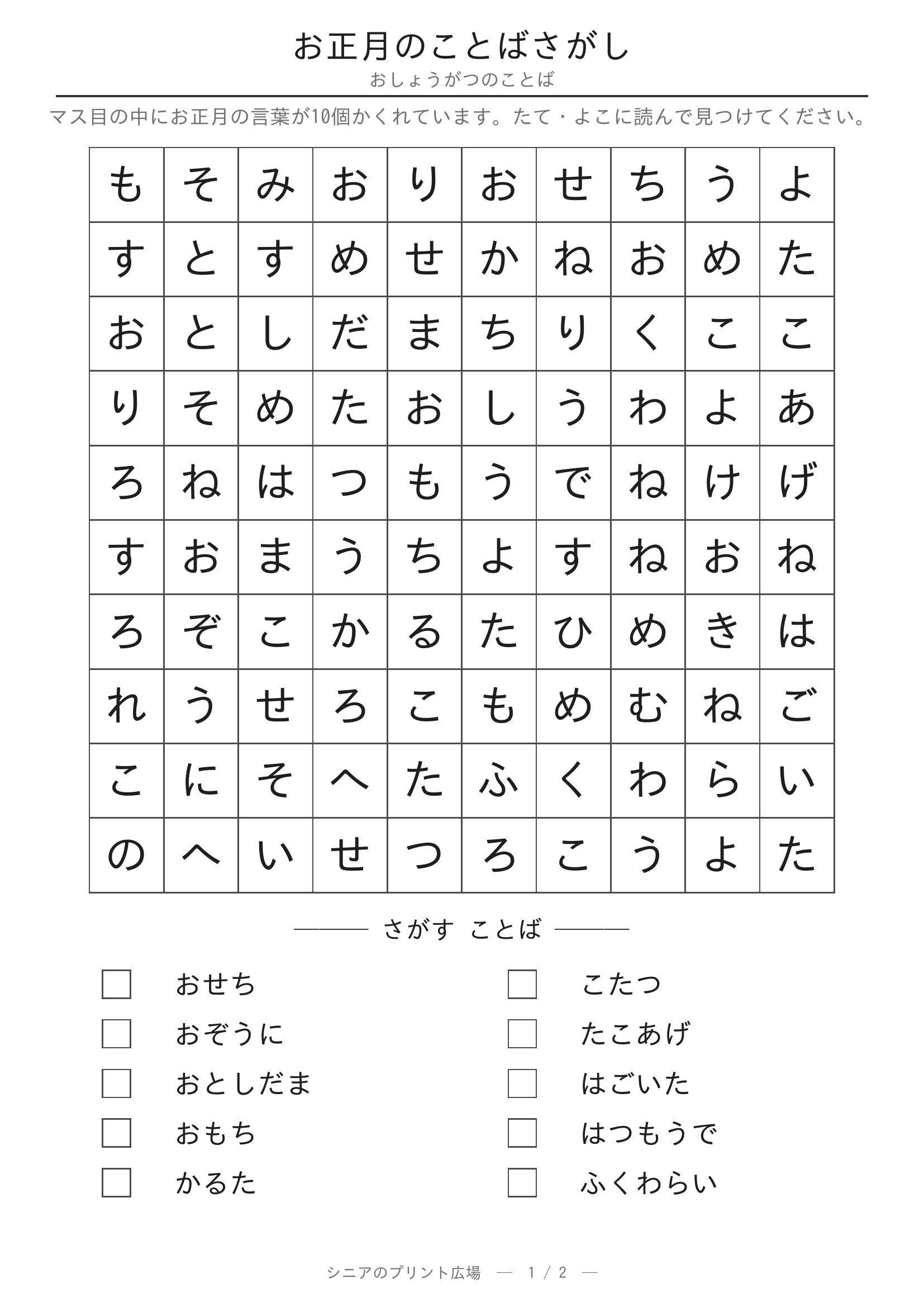 お正月のことばさがし 問題プリント