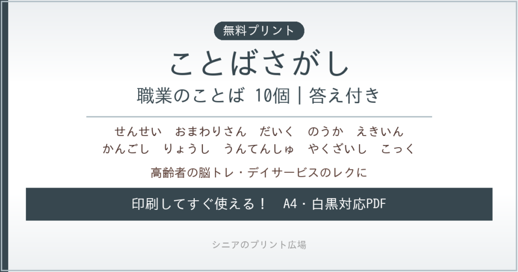 職業のことばさがし 無料プリント｜高齢者脳トレ・デイサービスレク