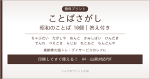 昭和のことばさがし 無料プリント｜高齢者脳トレ・デイサービスレク