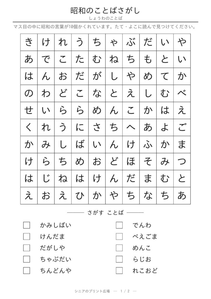 昭和のことばさがし 問題プリント
