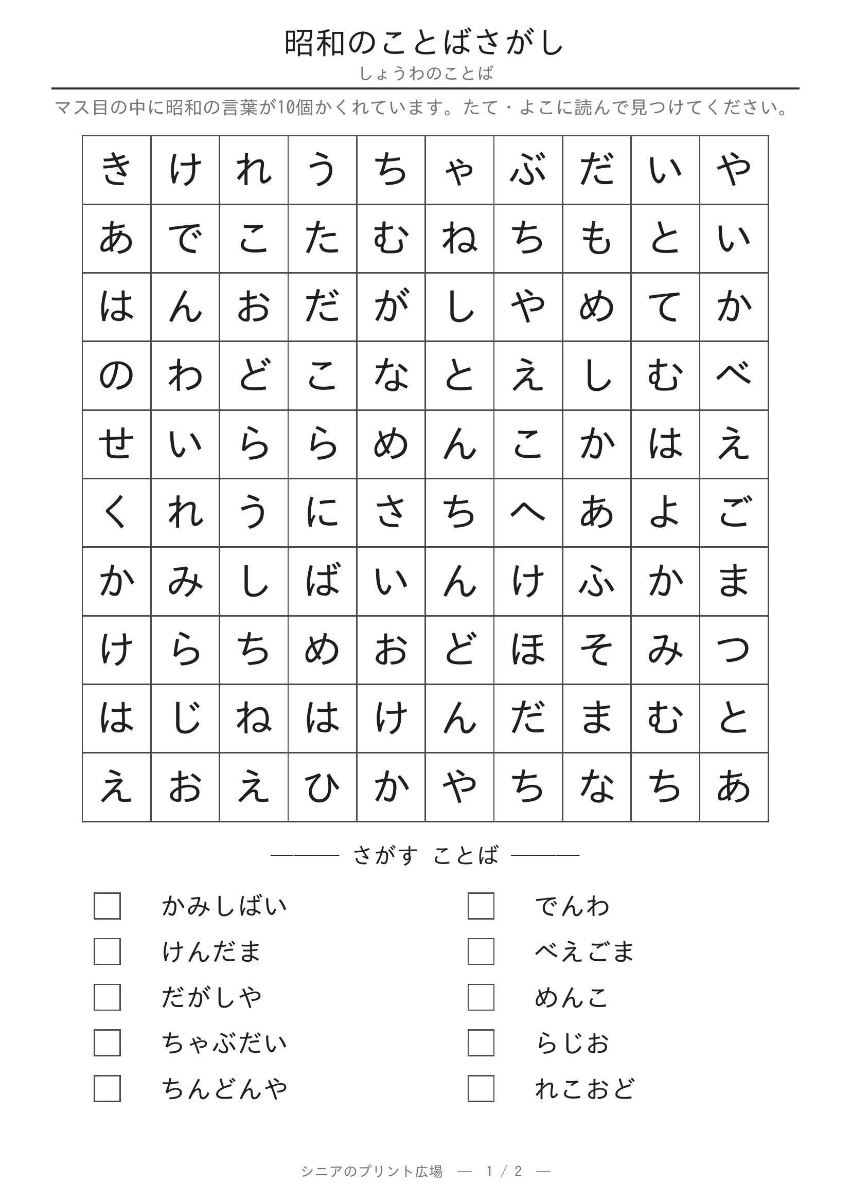 昭和のことばさがし 問題プリント