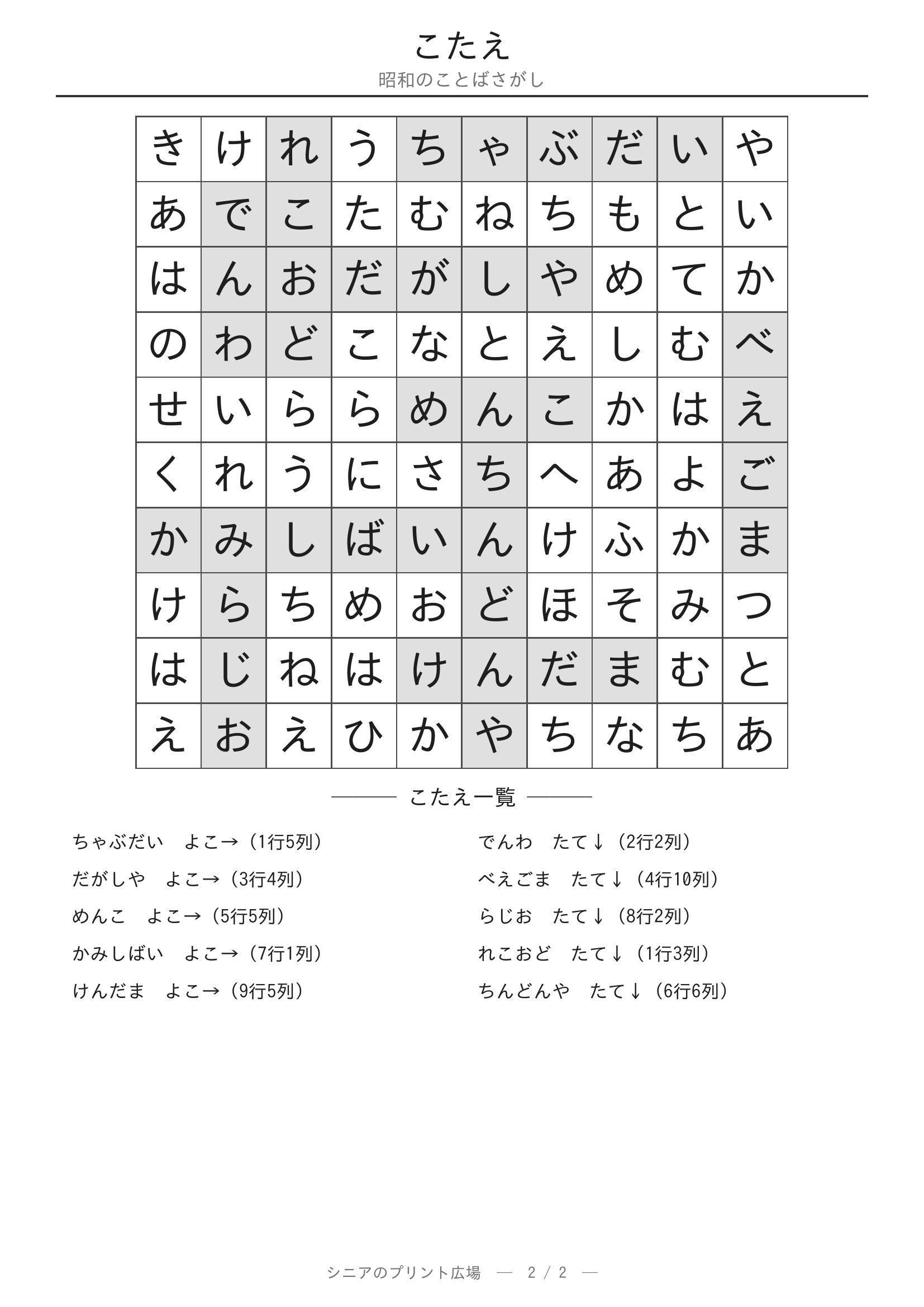 昭和のことばさがし 答えプリント