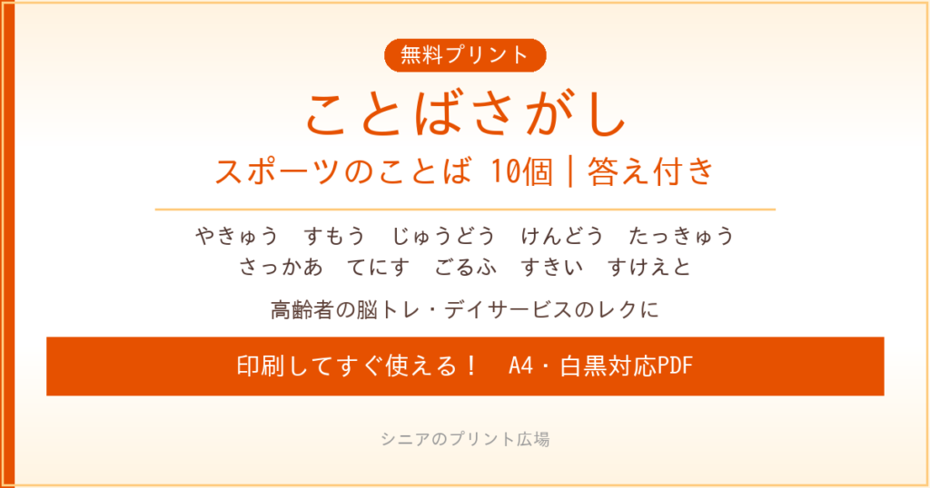 スポーツのことばさがし 無料プリント｜高齢者脳トレ・デイサービスレク
