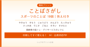 スポーツのことばさがし 無料プリント｜高齢者脳トレ・デイサービスレク