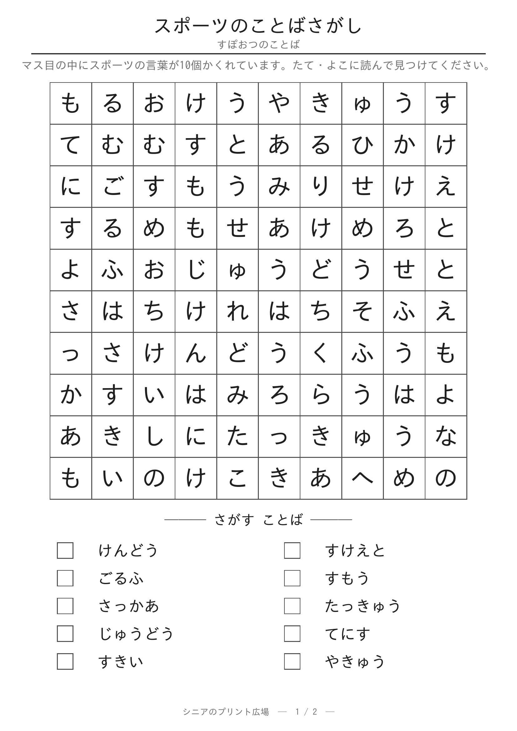 スポーツのことばさがし 問題プリント