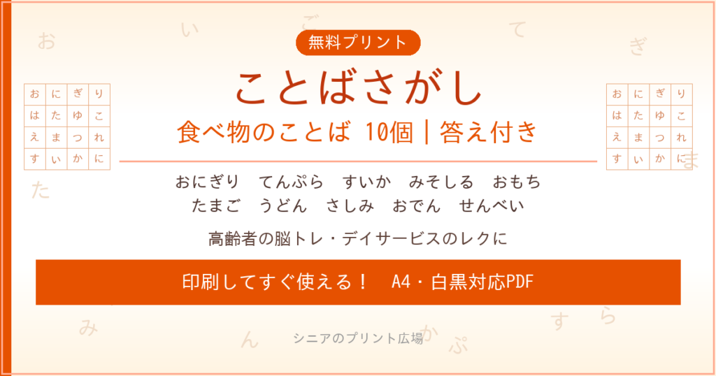 食べ物のことばさがし 無料プリント｜高齢者脳トレ・デイサービスレク