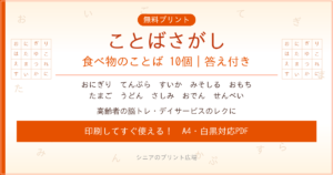 食べ物のことばさがし 無料プリント｜高齢者脳トレ・デイサービスレク