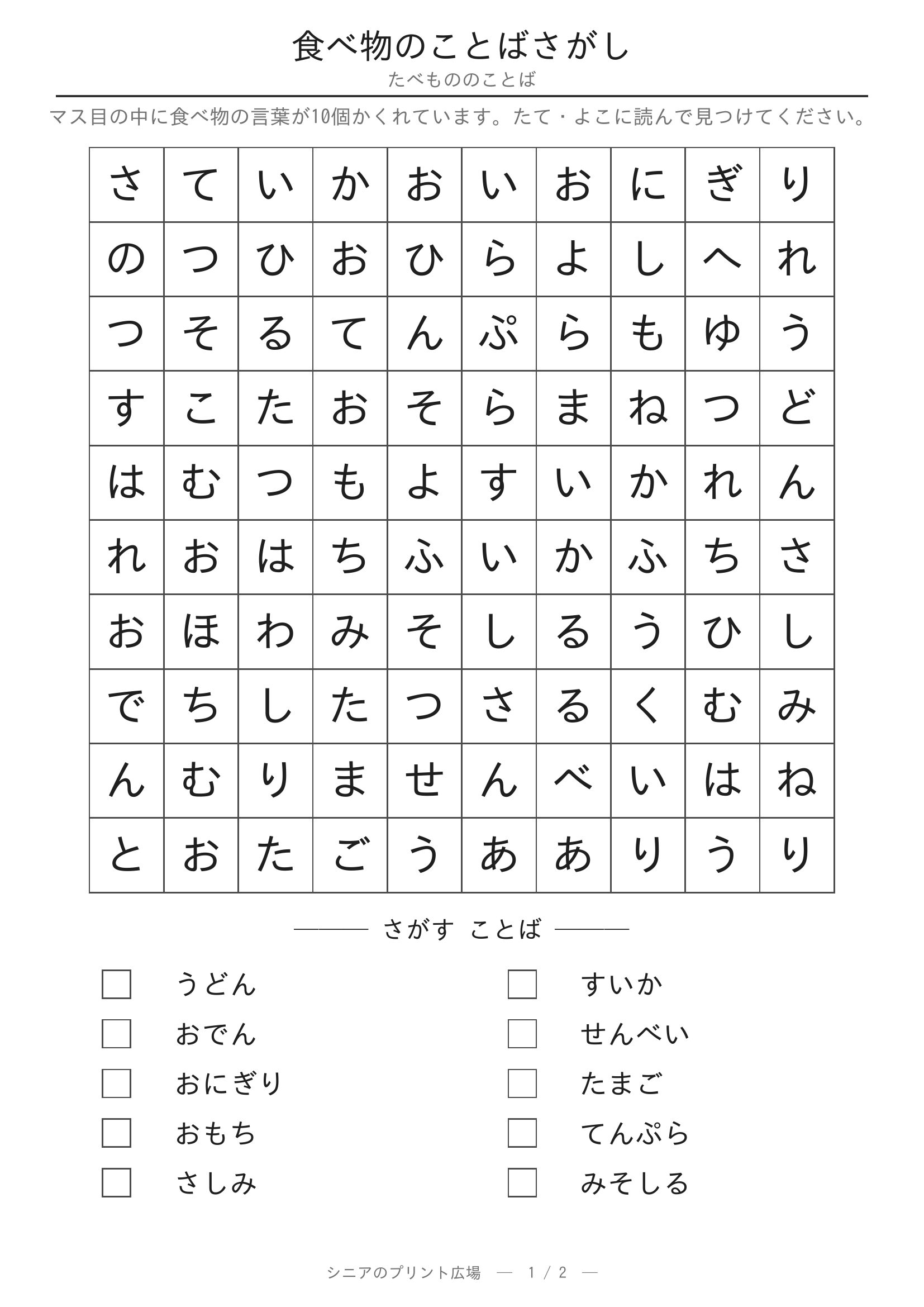 食べ物のことばさがし 問題プリント