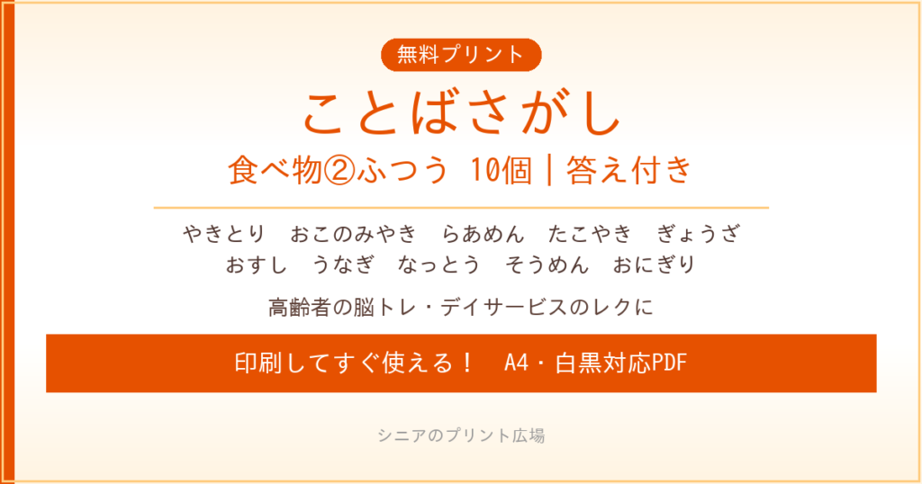 食べ物のことばさがし②ふつう 無料プリント｜高齢者脳トレ・デイサービスレク
