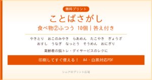 食べ物のことばさがし②ふつう 無料プリント｜高齢者脳トレ・デイサービスレク
